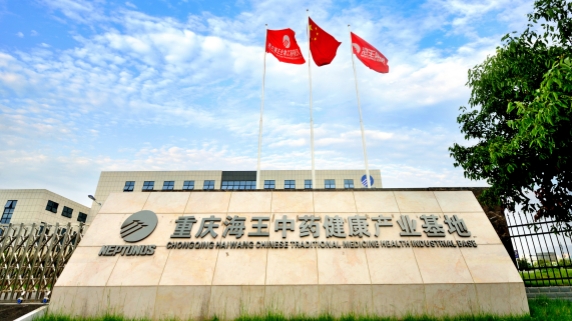 重慶海王中藥健康產業基地
